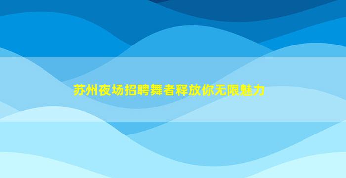 巴中KTV招聘